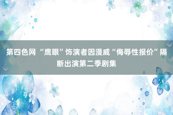 第四色网 “鹰眼”饰演者因漫威“侮辱性报价”隔断出演第二季剧集